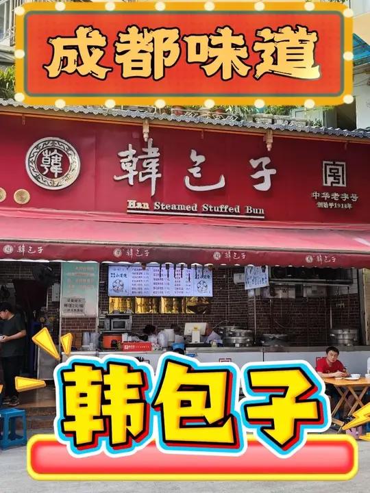 北有狗不理，南有韩包子