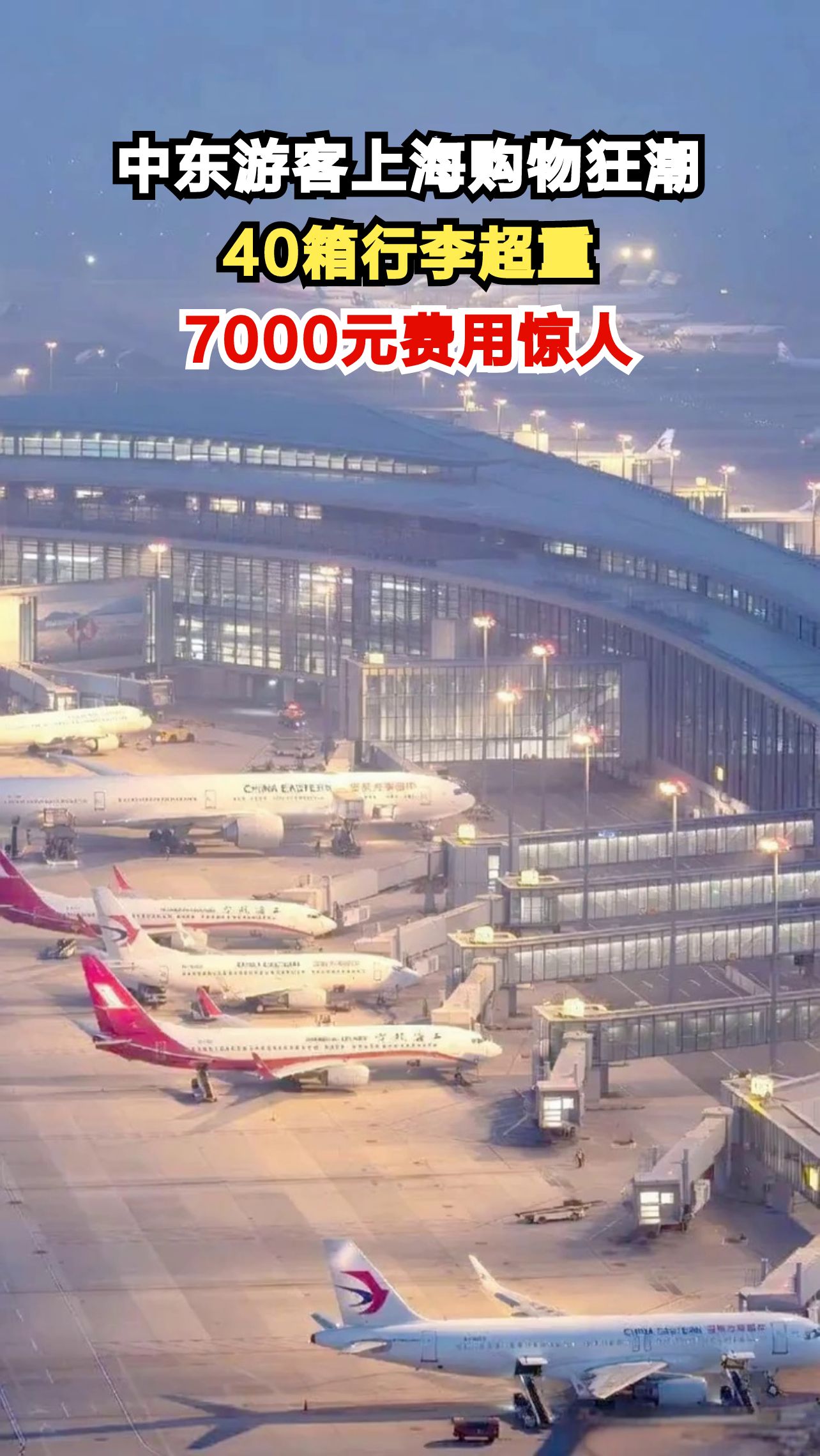 7名中东游客在上海疯狂购物,40箱行李超重500斤,7000元费用让人震惊!
