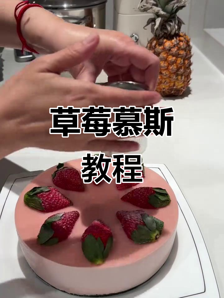 草莓慕斯,简单又美味!无需烤箱,轻松在家做
