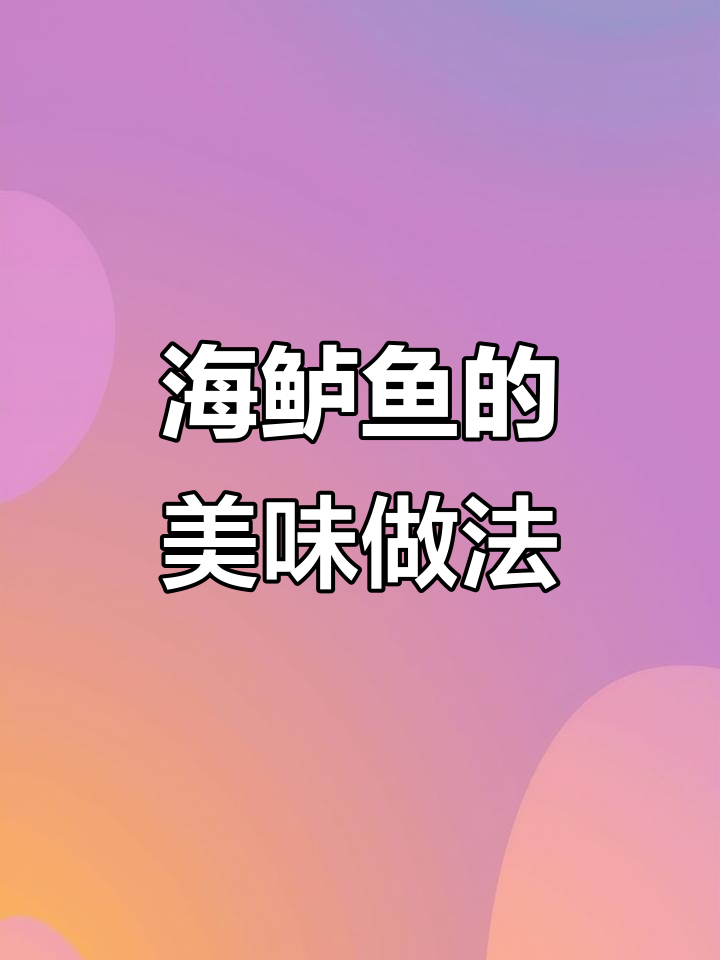 野生海鲈鱼的独特美味与多种做法,清蒸、炖茄子都超赞