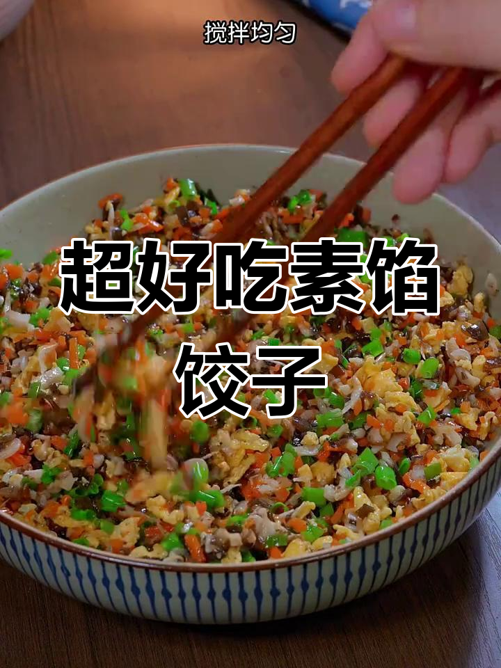 素馅饺子这样做,鲜香又营养!胡萝卜木耳鸡蛋虾皮一拌就好