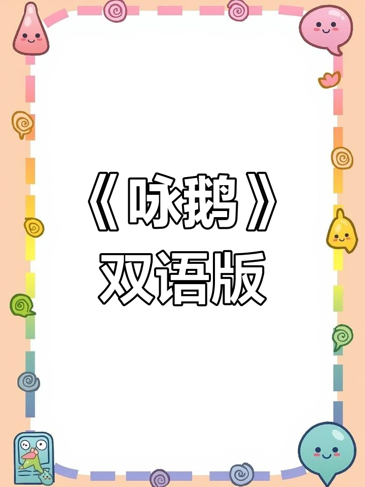 骆宾王《咏鹅》:白毛浮绿水,英语古诗双语学起来