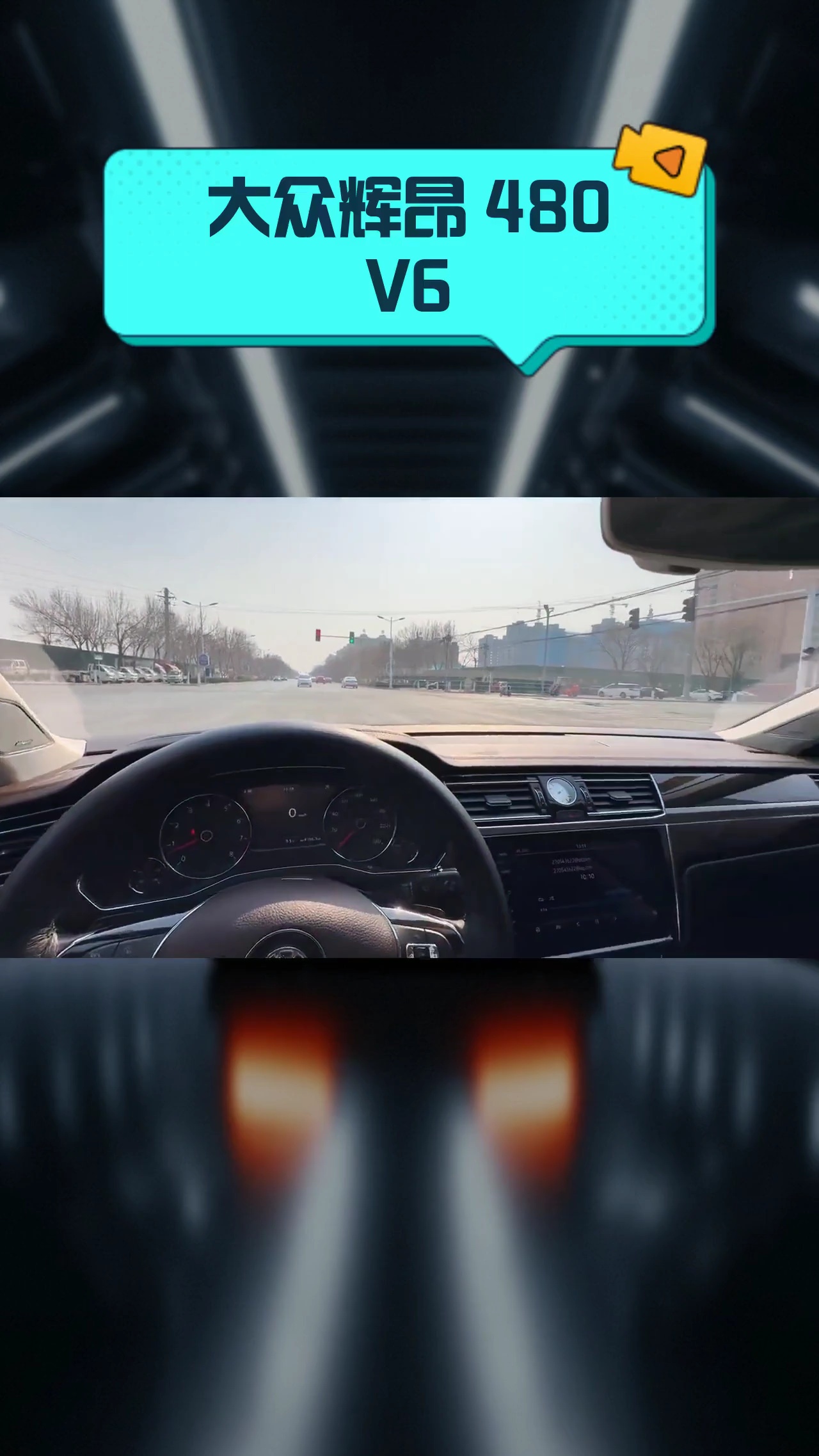 大众辉昂 480V6