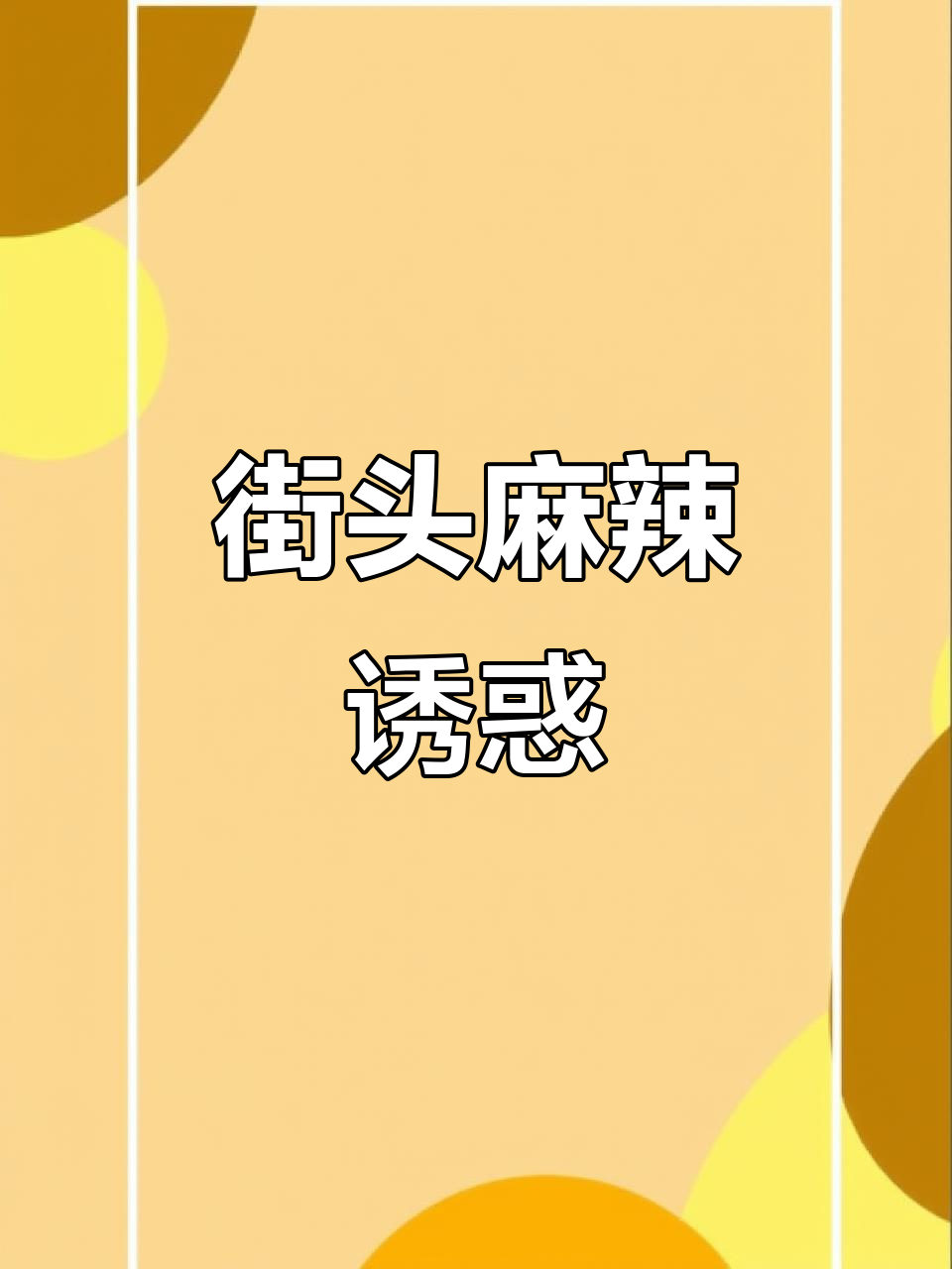 街头麻辣大头菜,简单美味,让人欲罢不能!