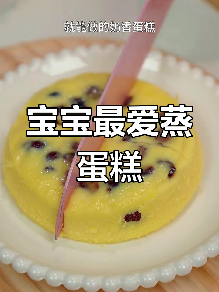 奶香蒸蛋糕,简单又美味,宝宝吃了不上火