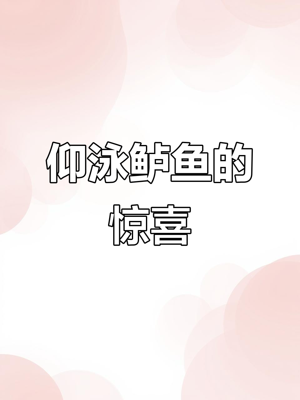 5月1日超市惊现仰泳鲈鱼,15元两条引热议