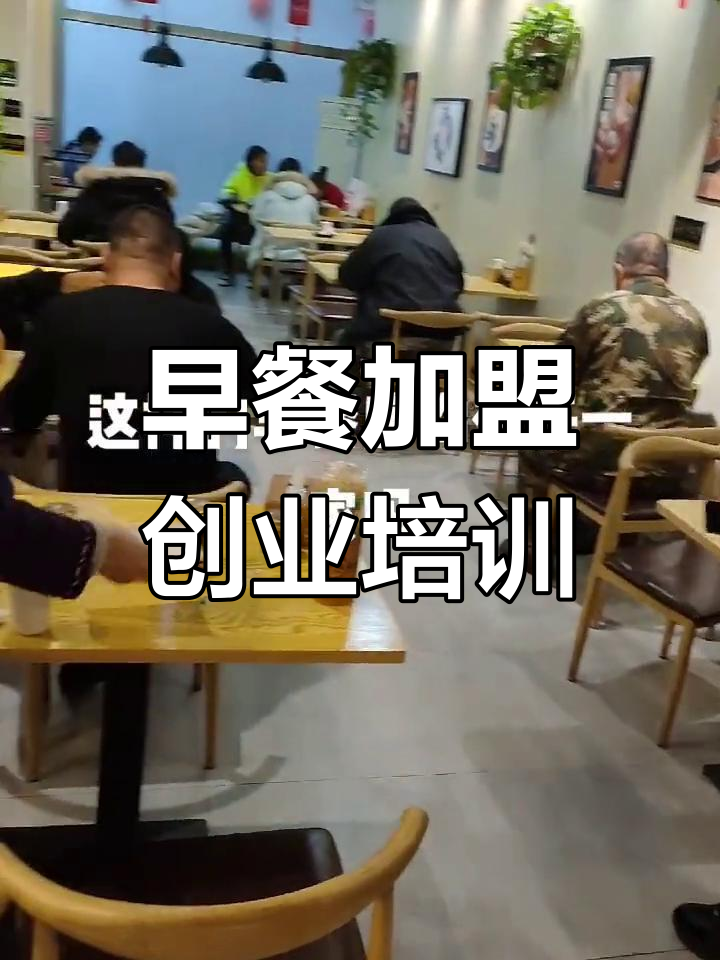 早餐创业培训,教你如何做成功早餐加盟