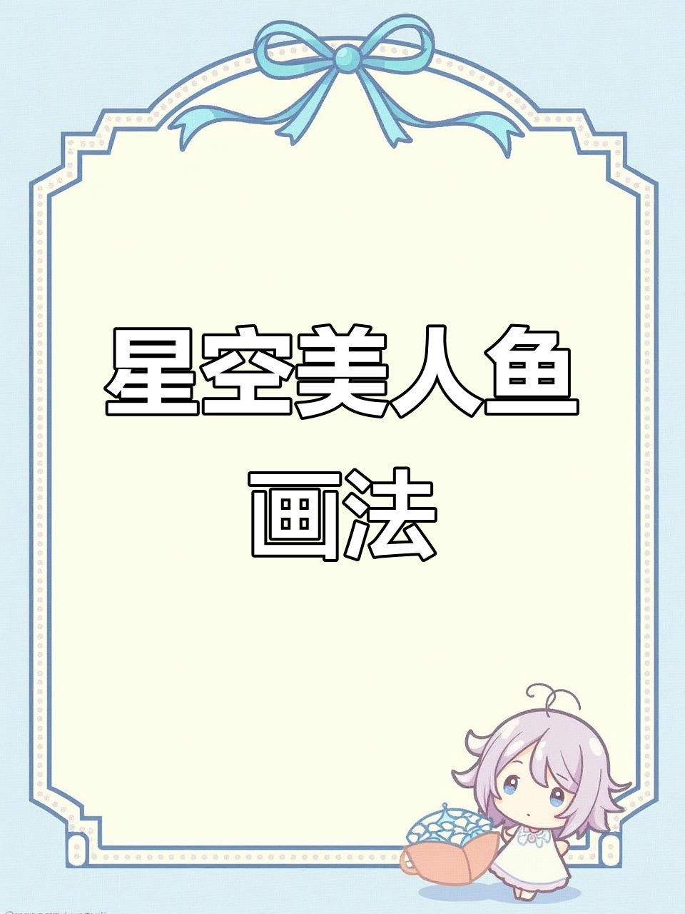 画出星空美人鱼，步骤超简单！