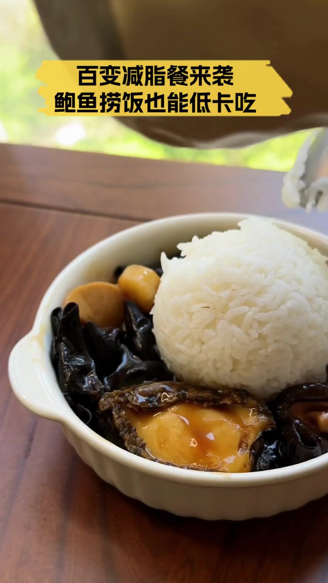 百变减脂餐来袭,鲍鱼捞饭也能低卡吃
