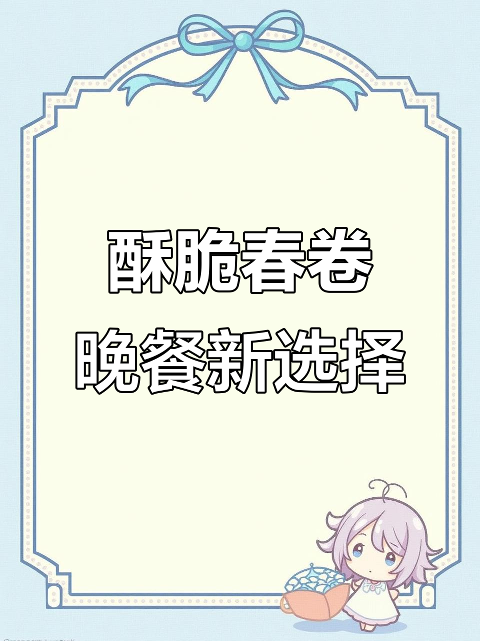 春卷酥脆好吃,空气炸锅做午餐更轻松