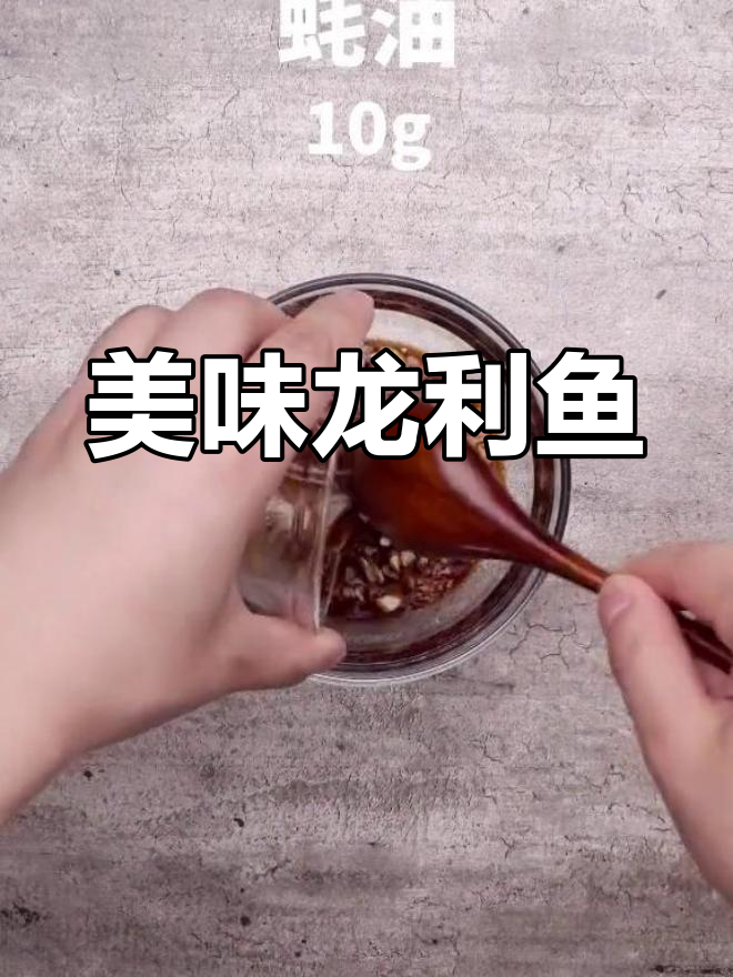 龙利鱼的做法大全