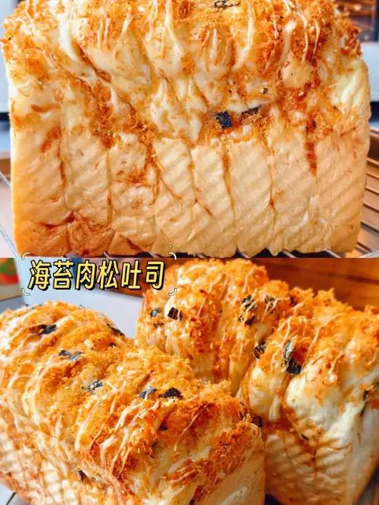 咸香可口的海苔肉松吐司来咯 肉松控的最爱海苔肉松吐司来咯！一口咬下去，柔软拉丝、满满的海苔