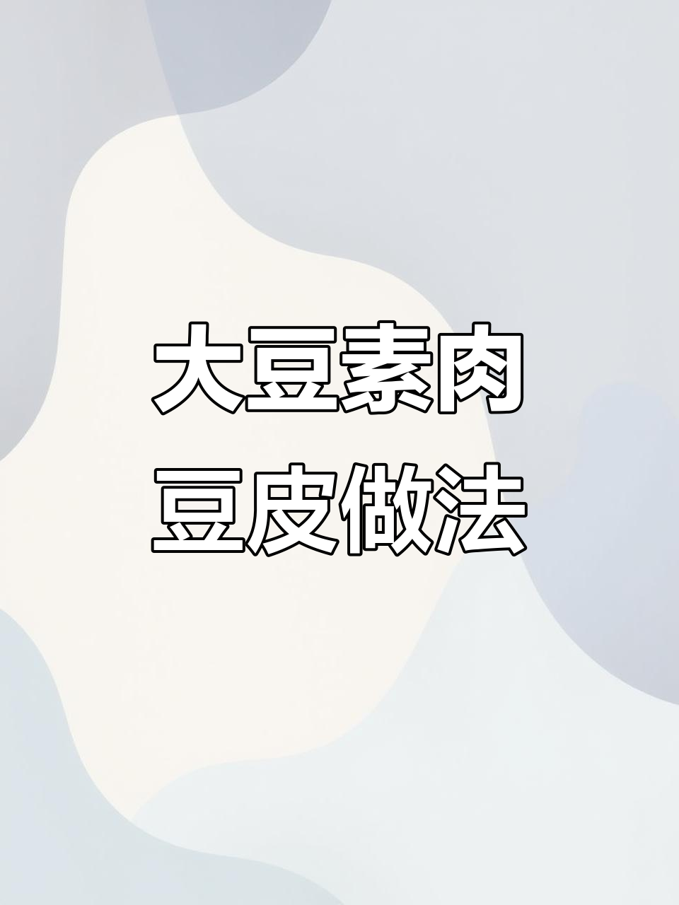 豆皮与大豆素肉的完美搭配,凉拌、清炒、火锅都超美味
