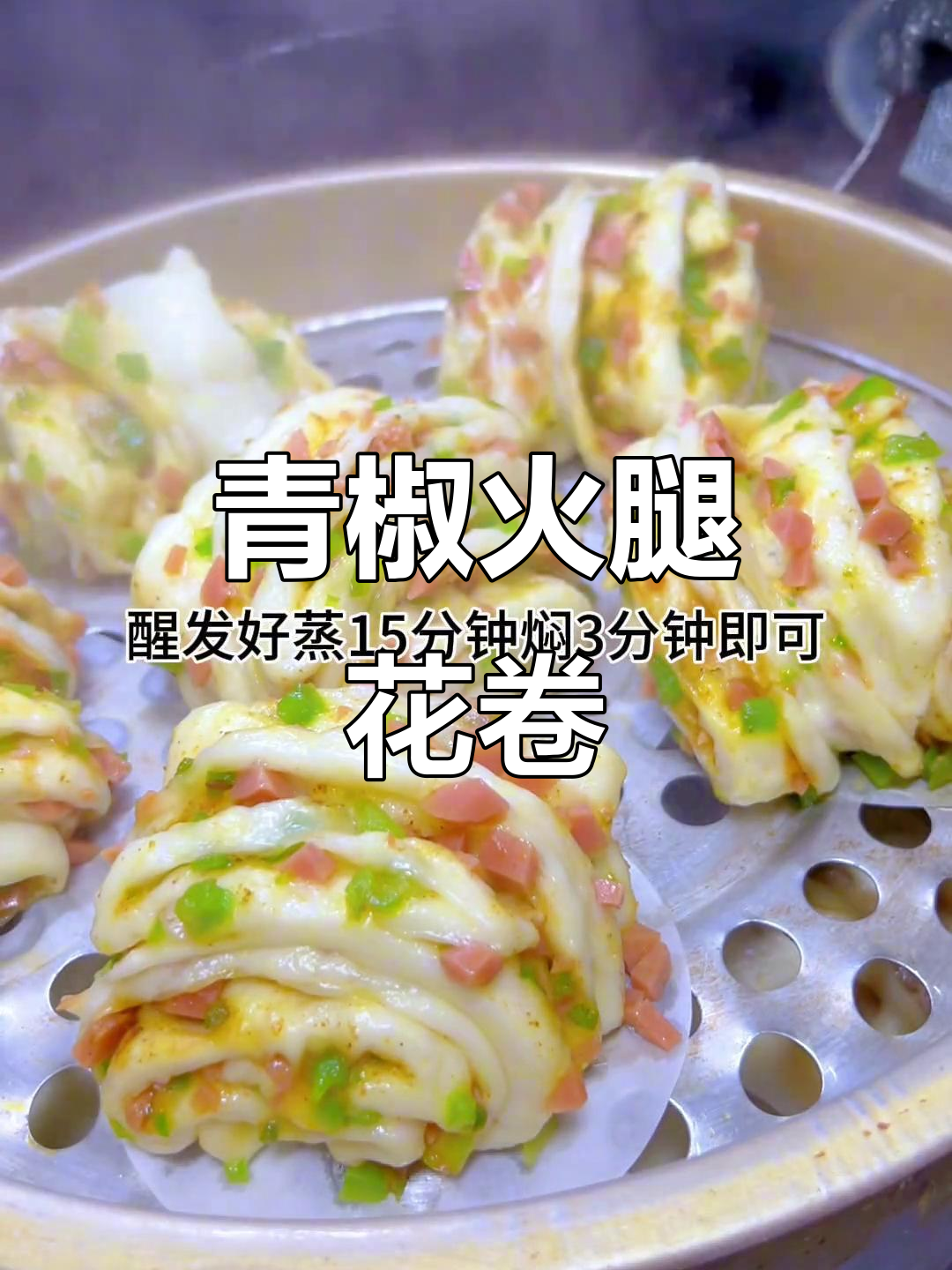 青椒火腿花卷,简单又美味,学会这道早餐让你停不下来