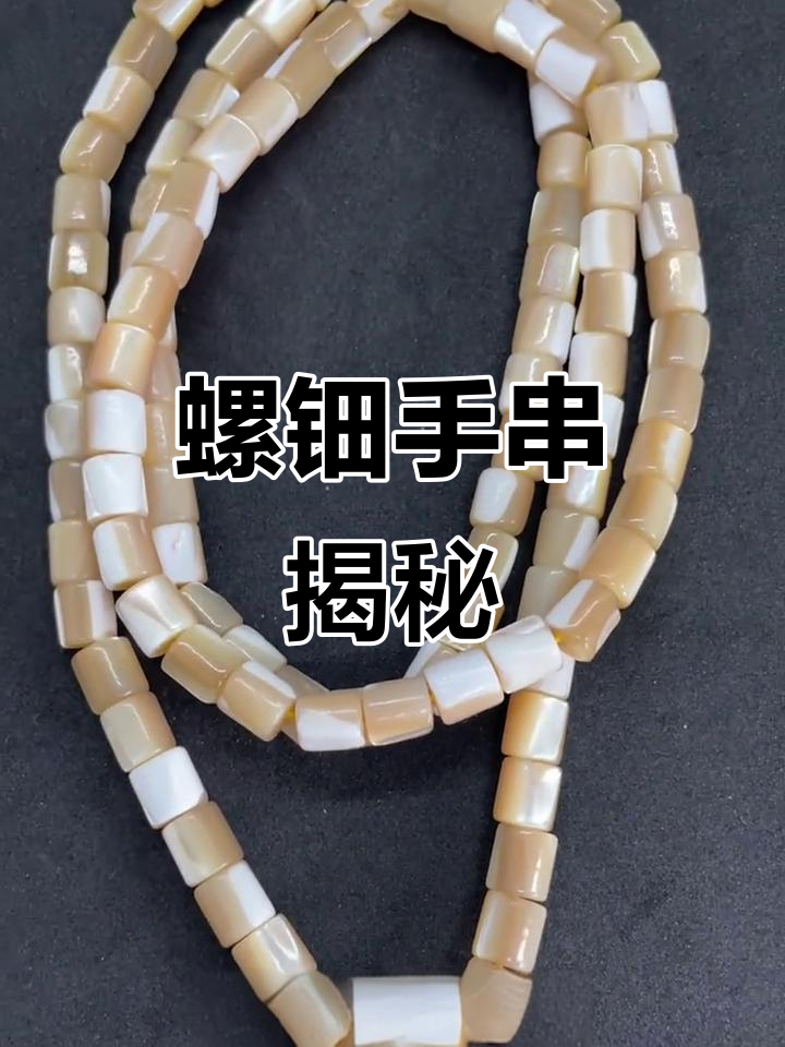藏传螺钿手串,天然海螺镶嵌工艺,独特名称由来揭秘