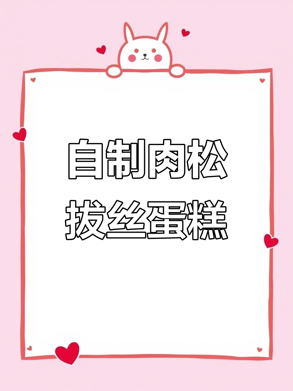 肉松拔丝蛋糕，轻松学会的独特口感