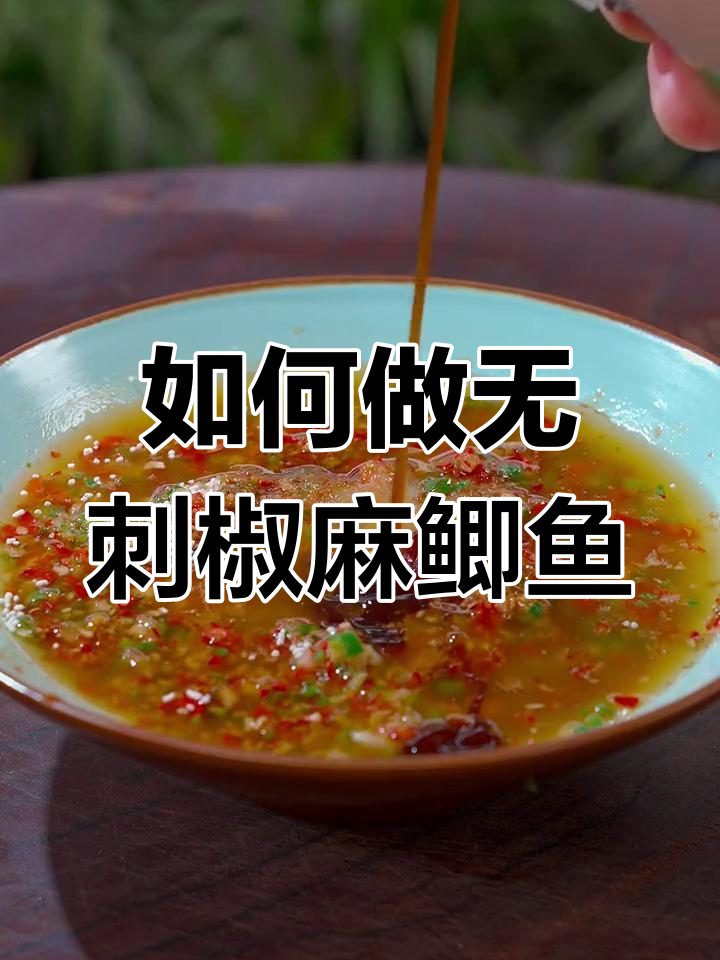 凉拌椒麻鲫鱼,蒸煮之谜终于解开了!