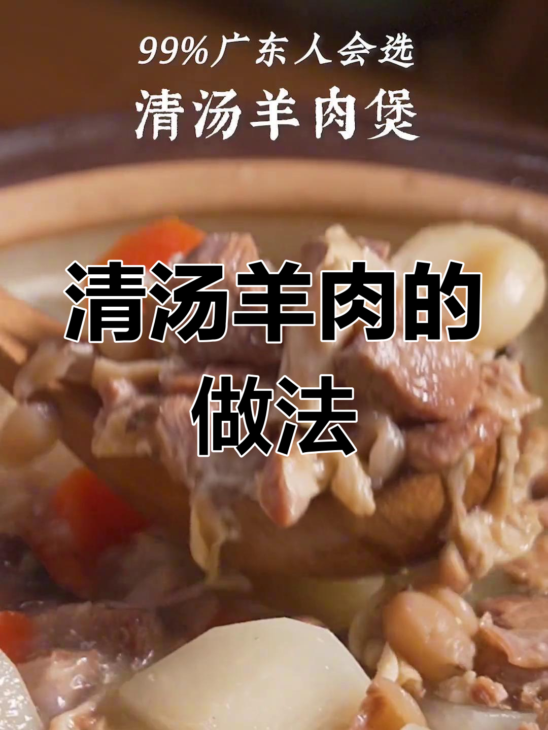 广东清汤羊肉的正宗做法
