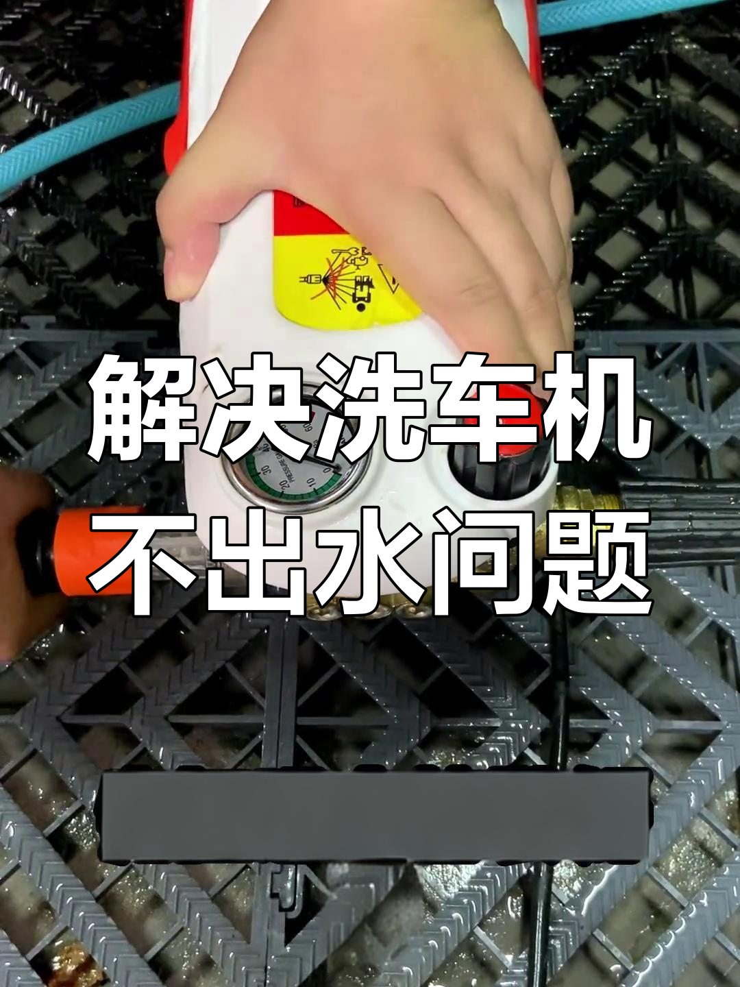 洗车机不出水的原因及解决方法