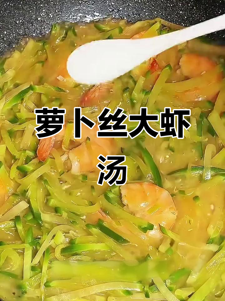 冬季暖心萝卜丝鲜虾汤，营养满满又美味