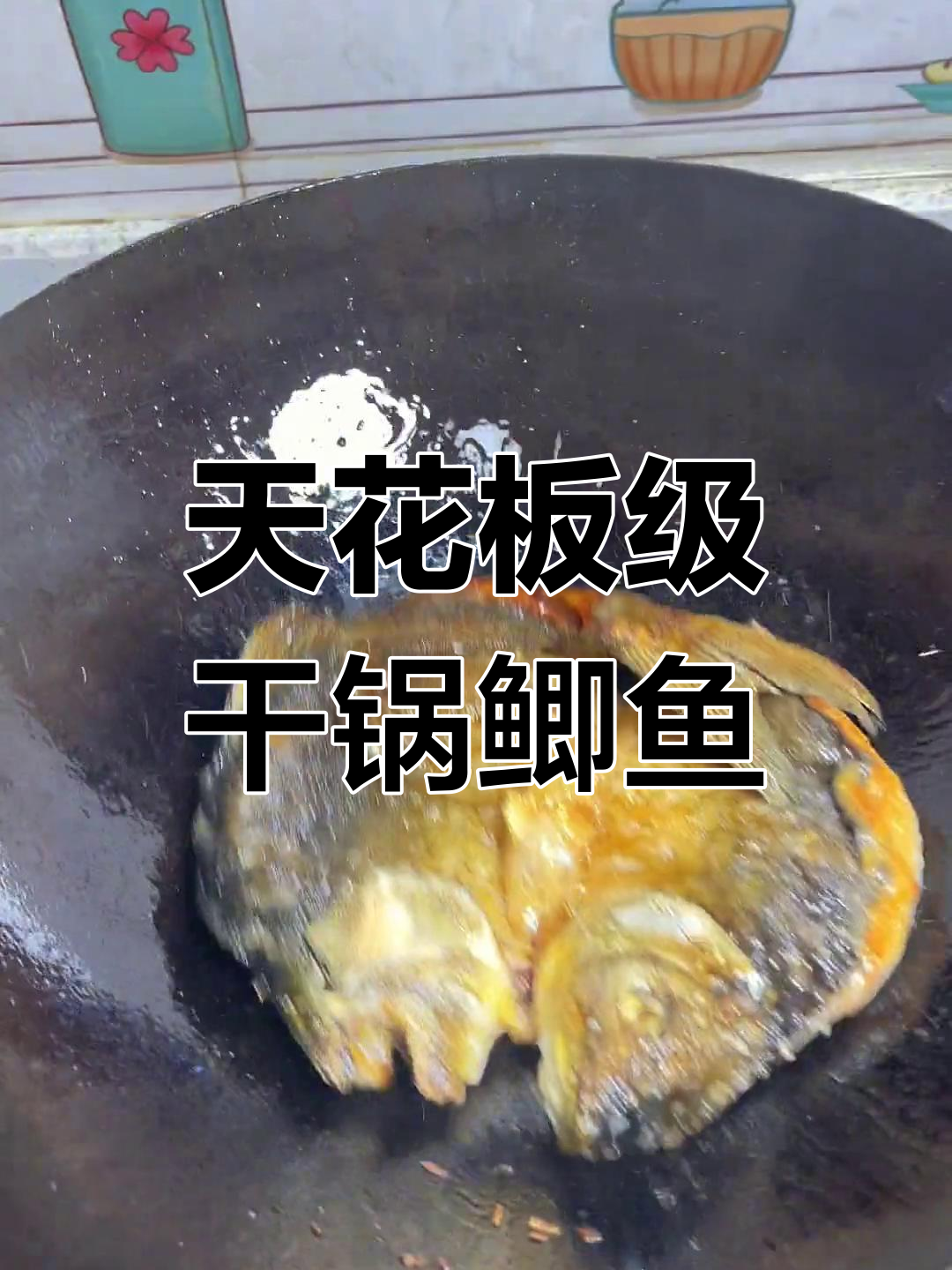 干锅鲫鱼新做法,挑战天花板级别