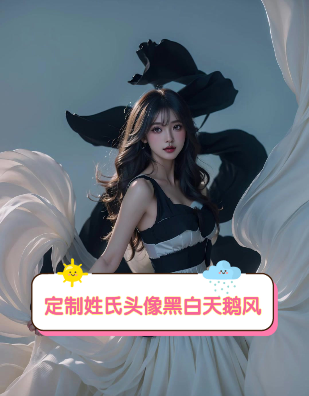 定制姓氏头像,黑白天鹅风
