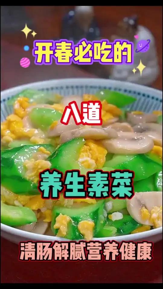 开春必吃的八道养生素菜,清肠解腻营养健康