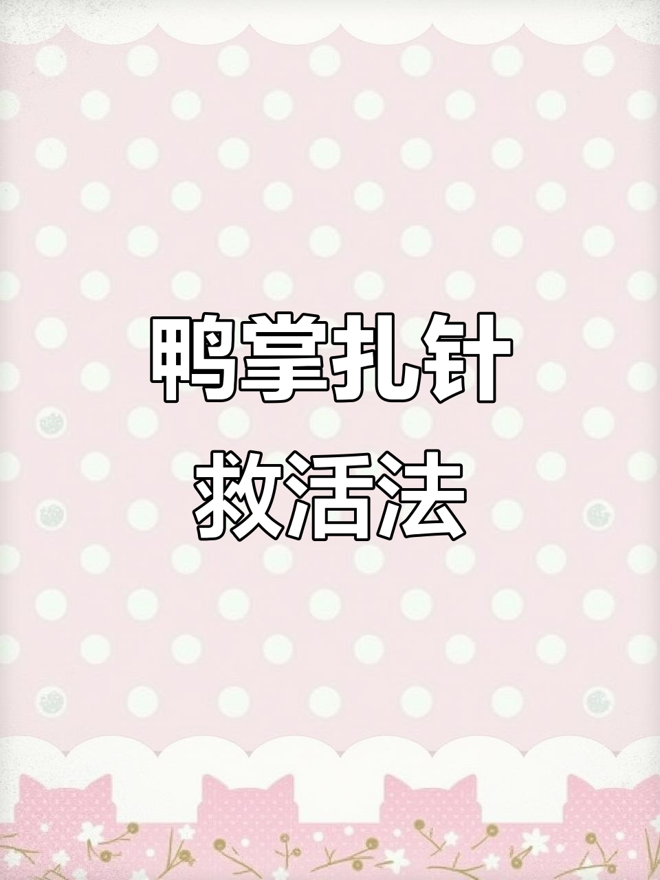 鸭子快不行？试试这个简单方法让它重生