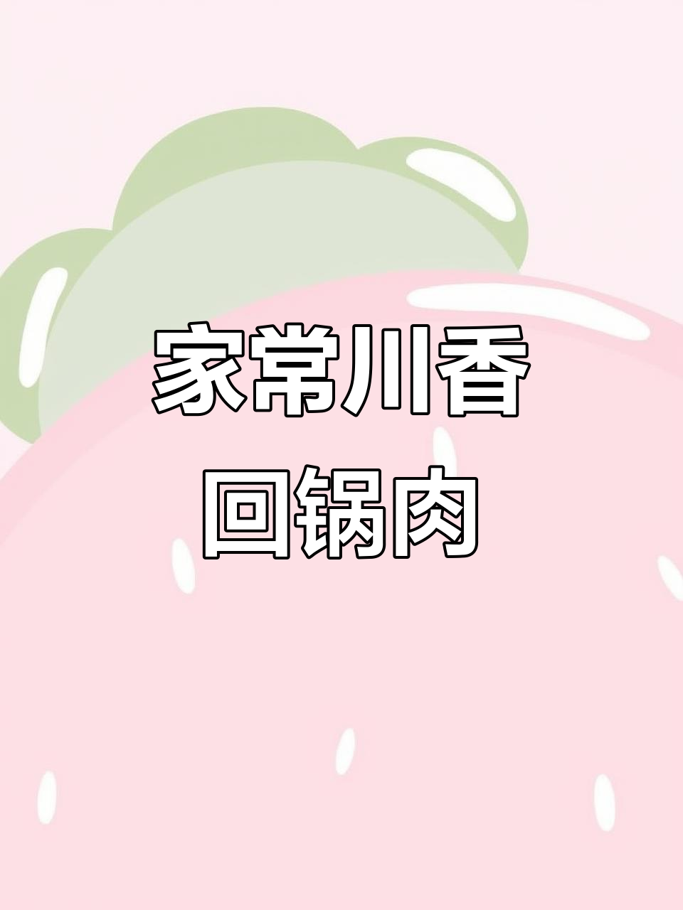 轻松做出饭店味道的川香回锅肉,家常下饭必备