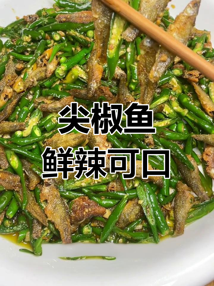 尖椒麻干鱼,麻辣香脆家常味