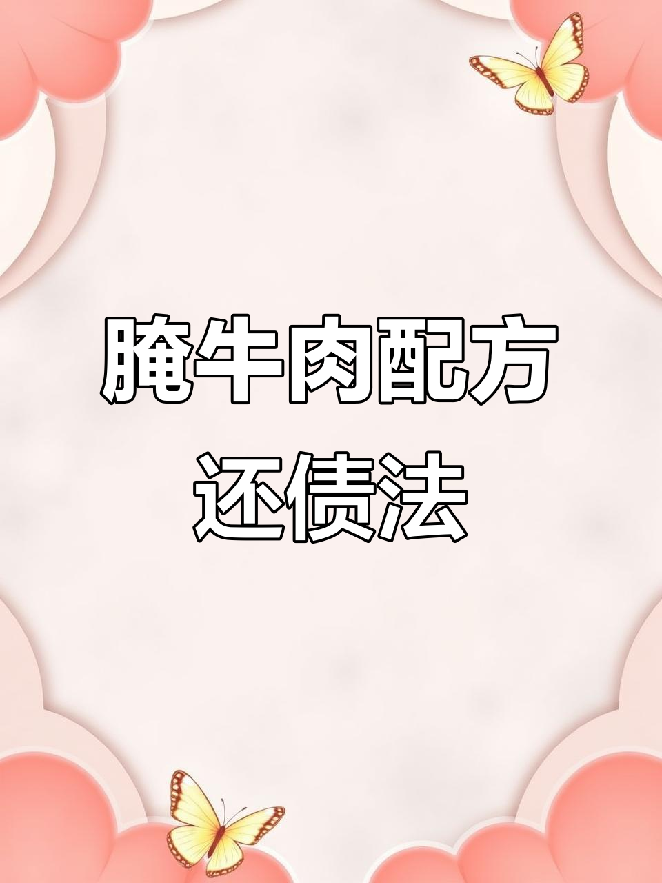 用腌牛肉配方轻松还清20万负债,香料全揭秘
