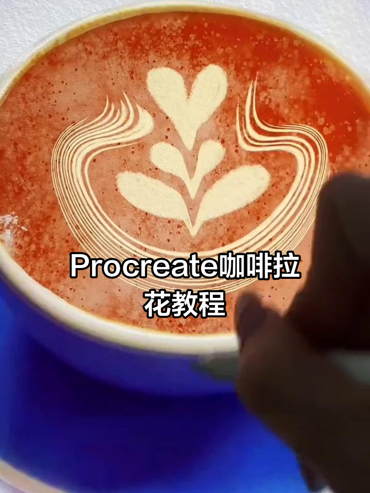用Procreate画咖啡拉花,轻松掌握液化工具技巧