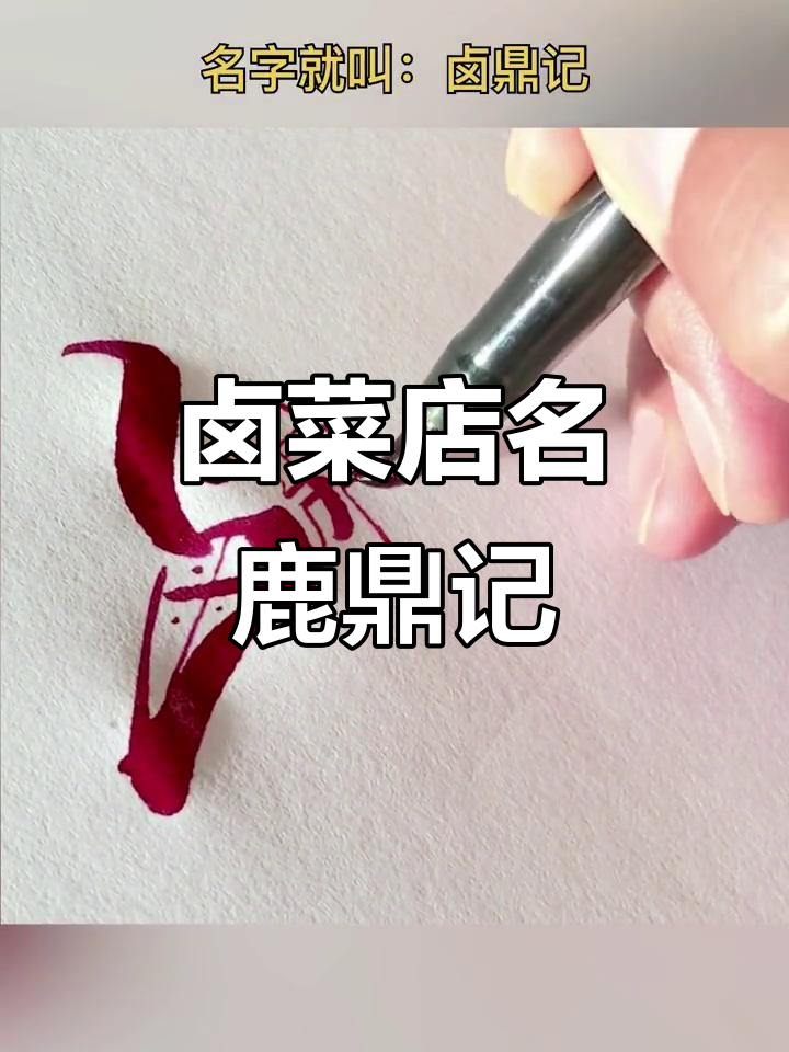 想开卤菜店?名字就叫鹿鼎记,快来看看吧!