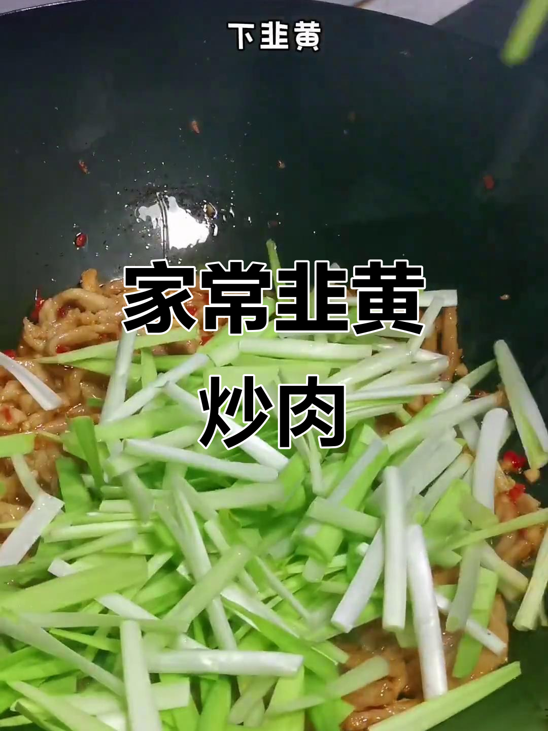 韭黄肉丝家常做法,简单又美味!