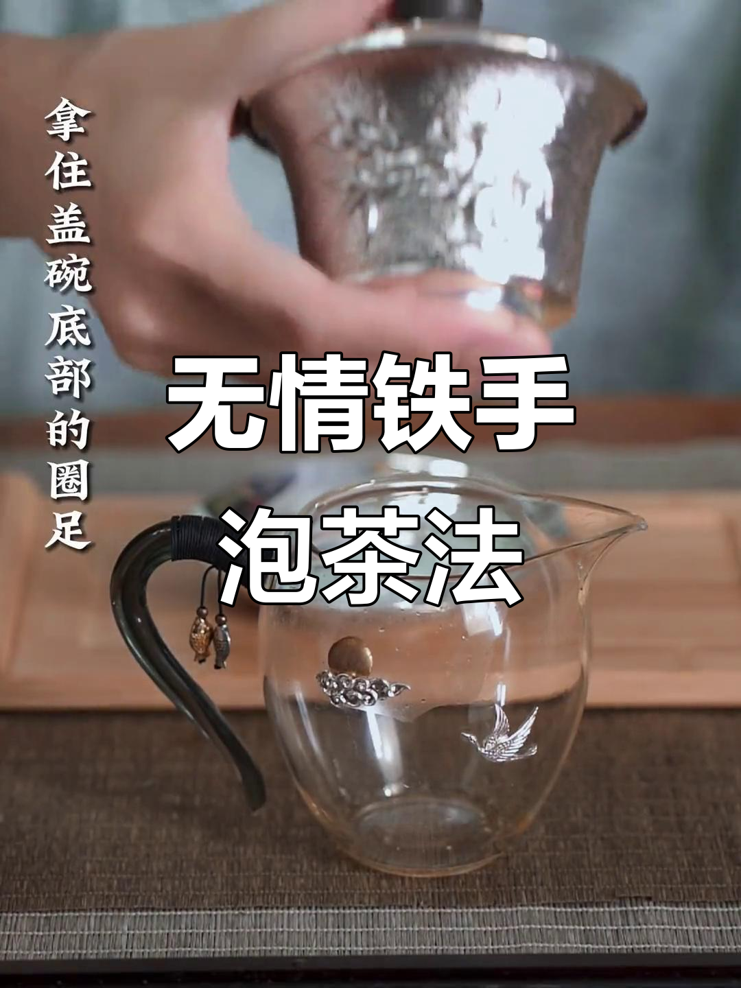 茶道技巧大揭秘：如何精准倒汤，避免洒漏