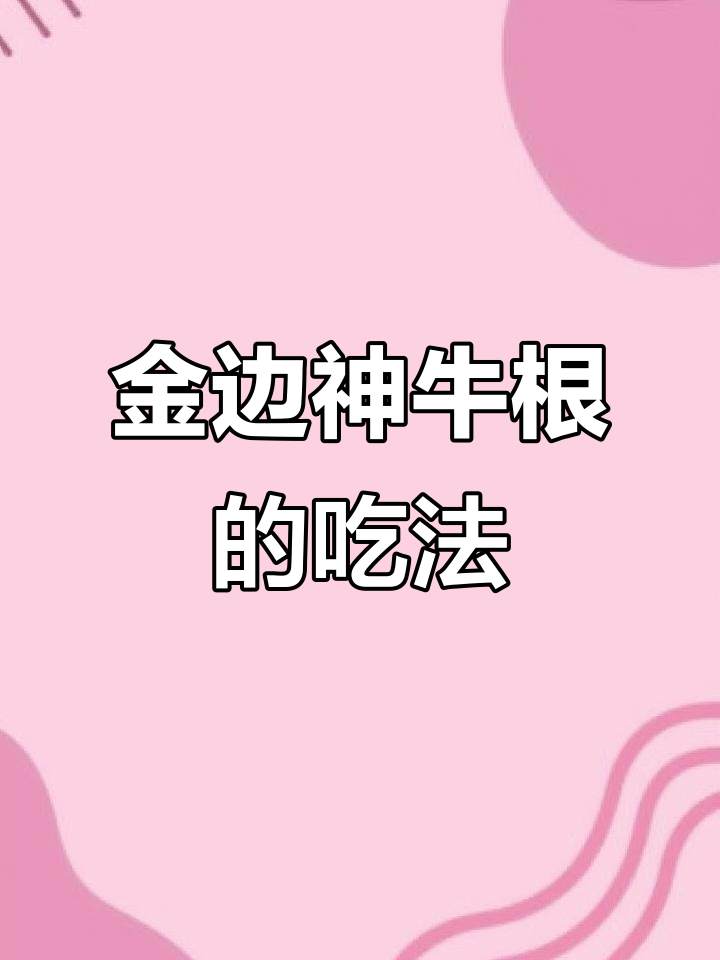 黄金牛蒡根:泡水、炖汤、炒菜,营养满满