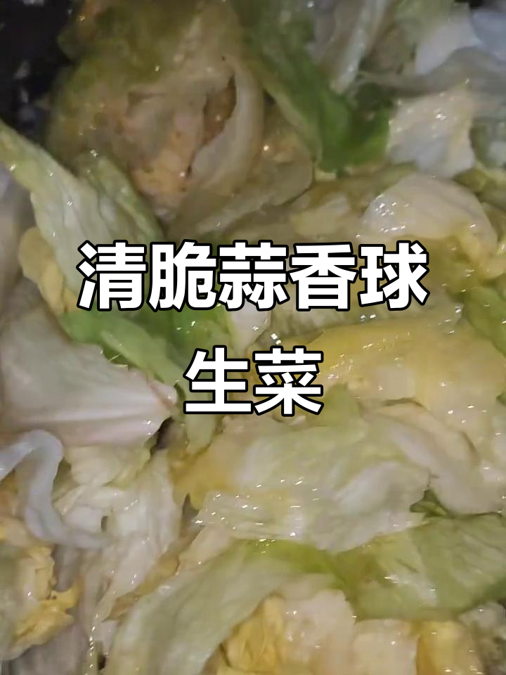 蒜蓉球生菜,清爽又下饭的素菜小炒