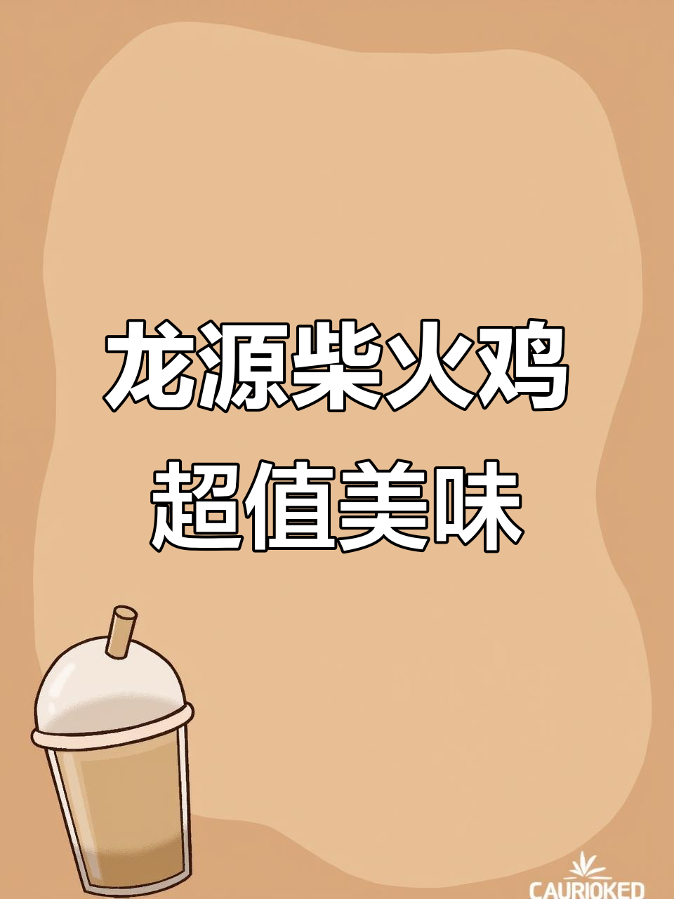 成都龙源柴火鸡,30元吃正宗农家风味