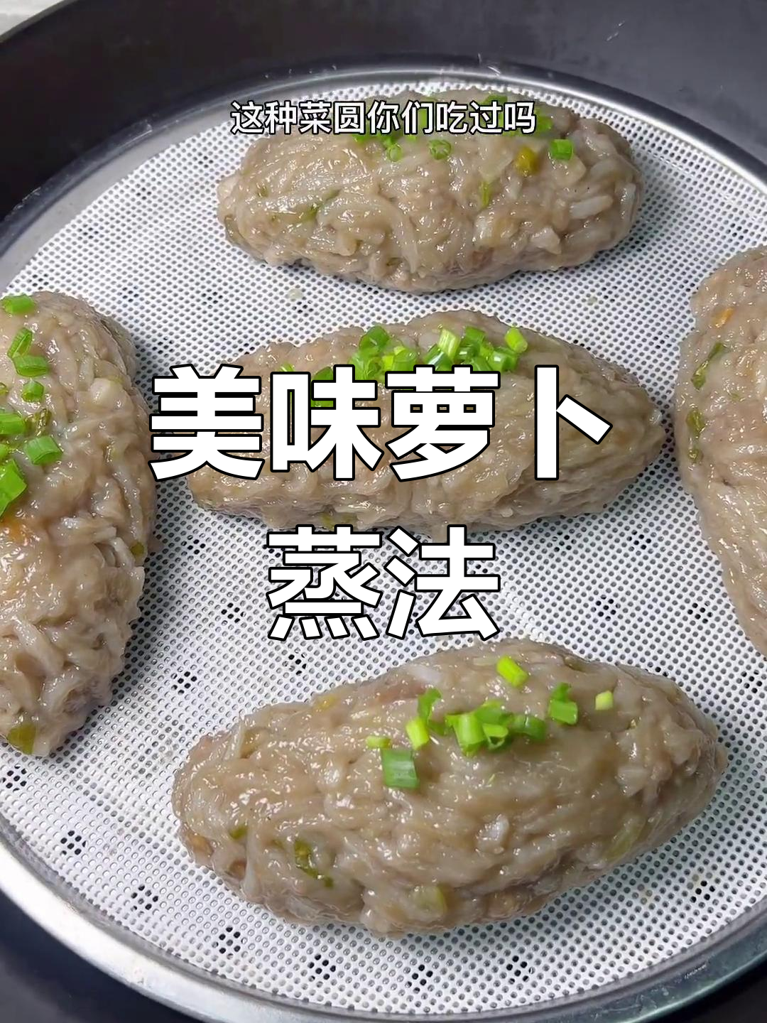 萝卜丝蒸菜,闽南风味十足
