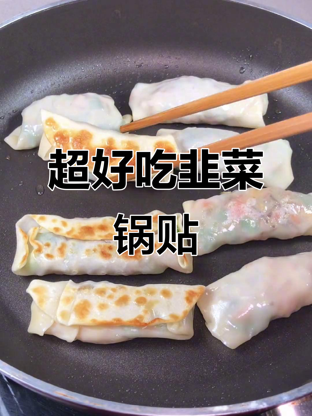 韭菜锅贴做法，简单又美味，零和面技巧大公开