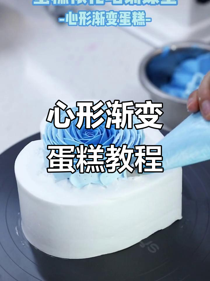10秒学会心形渐变蛋糕，简单又好看！