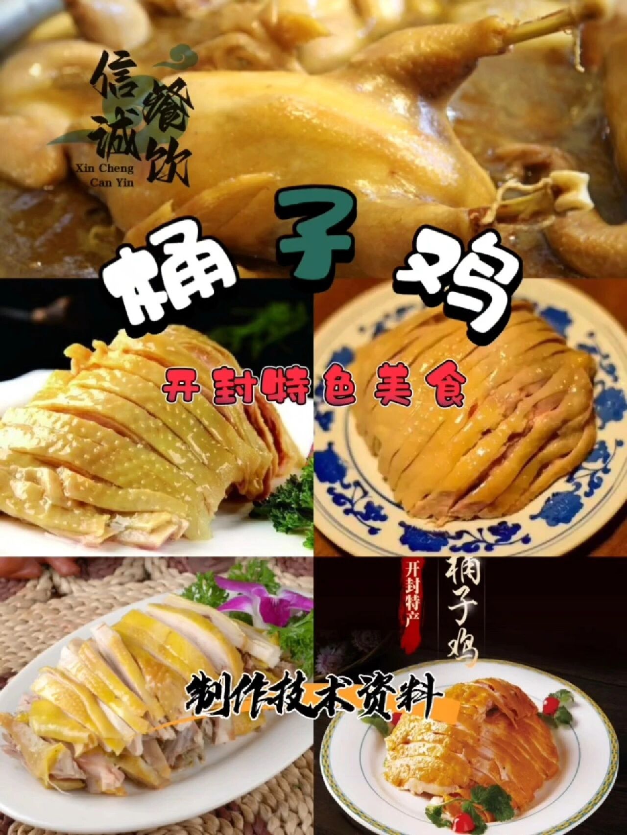 开封特色桶子鸡制作技术配方