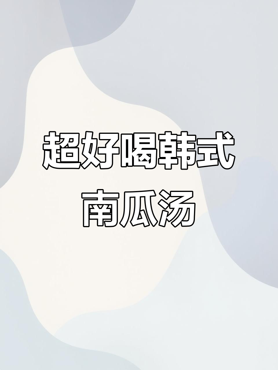 韩式南瓜汤,烤肉店秘制配方大揭秘!