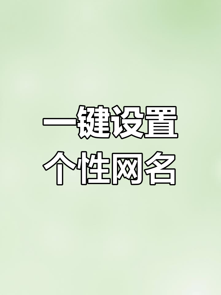轻松生成特殊符号网名,打造专属昵称