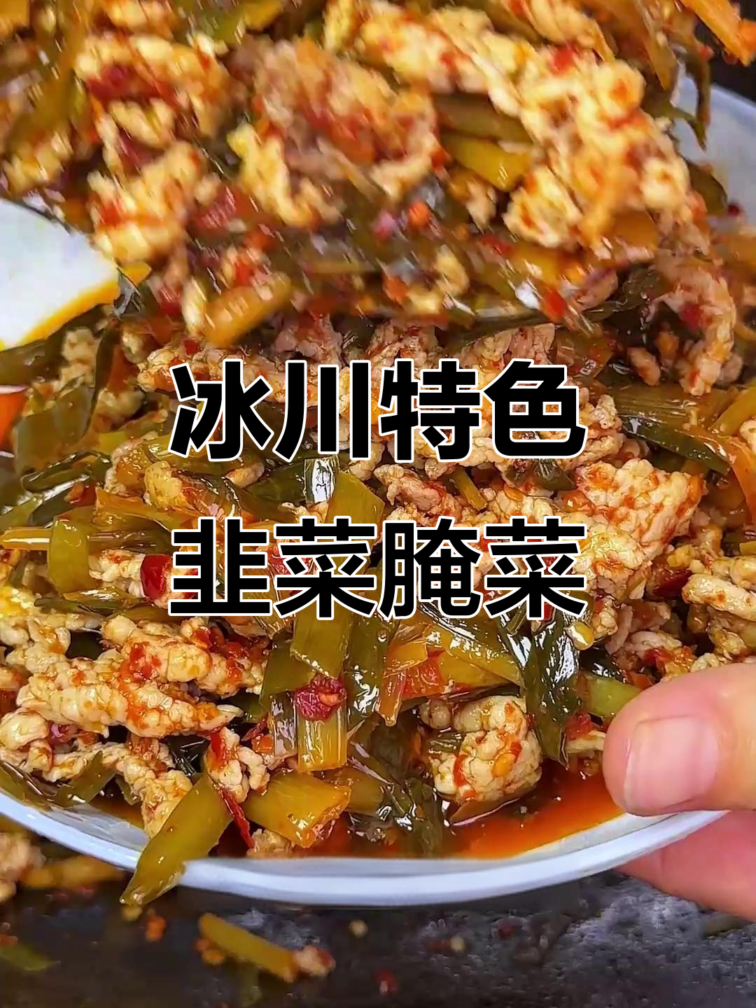 大理宾川韭菜腌菜,酸辣脆嫩炒肉下饭必备