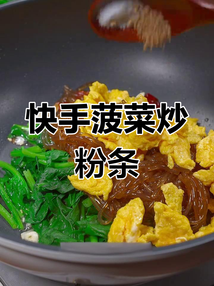 菠菜炒粉条,简单又下饭,营养满分!