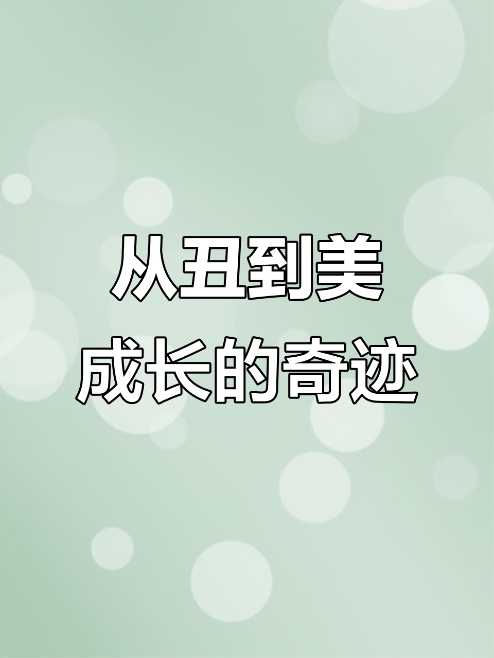 丑小鸭变天鹅,成长的故事让人泪目