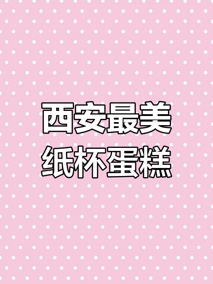 西安颜值最高的纸杯蛋糕，每一款都像艺术品