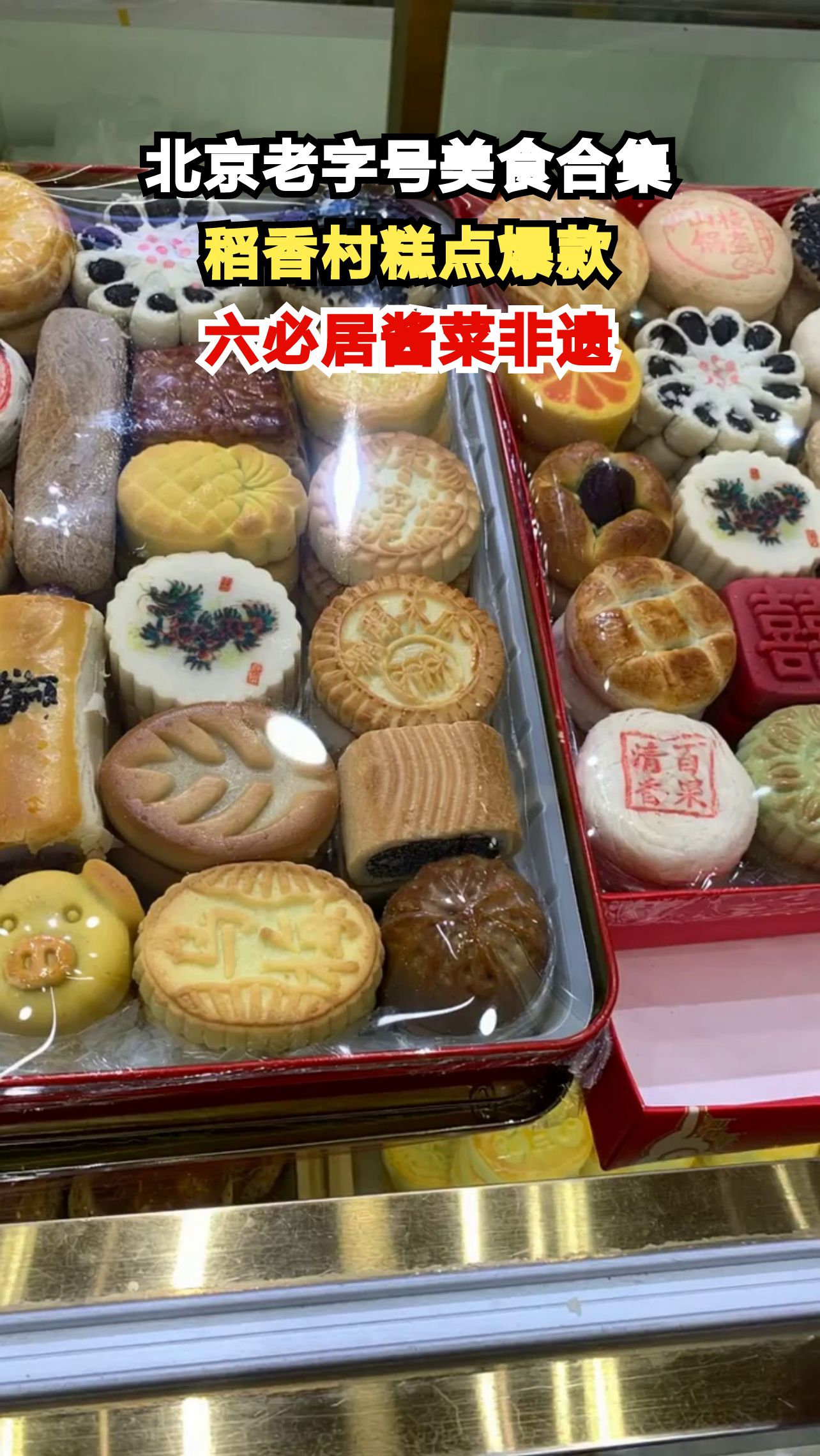 隆福寺街老字号美食大放异彩,这些爆款你尝过几种?