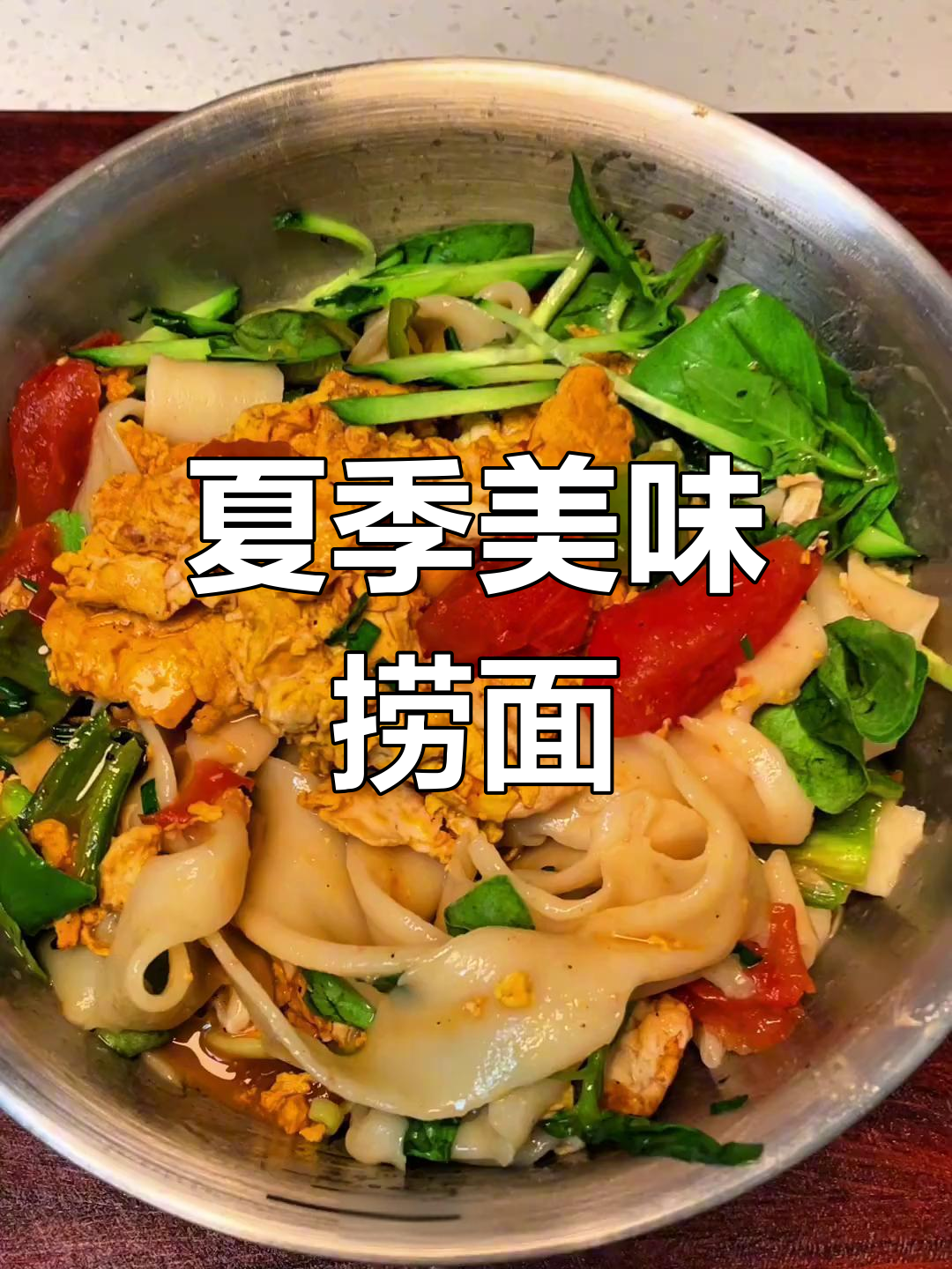 夏日必备!番茄鸡蛋捞面,清爽口感让人欲罢不能